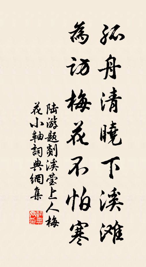 陆游孤舟清晓下溪滩，为访梅花不怕寒书法作品欣赏