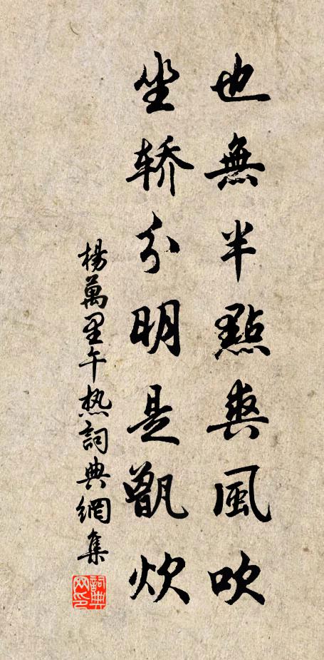 杨万里也无半点爽风吹，坐轿分明是甑炊书法作品欣赏