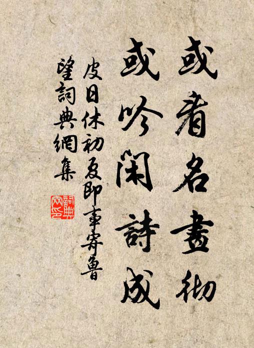 皮日休或看名画彻,或吟闲诗成书法作品欣赏