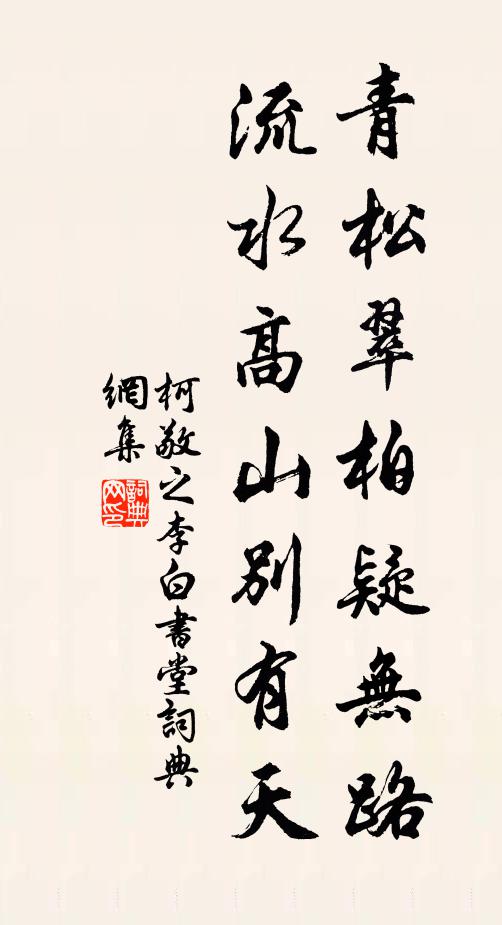 柯敬之青松翠柏疑无路，流水高山别有天书法作品欣赏