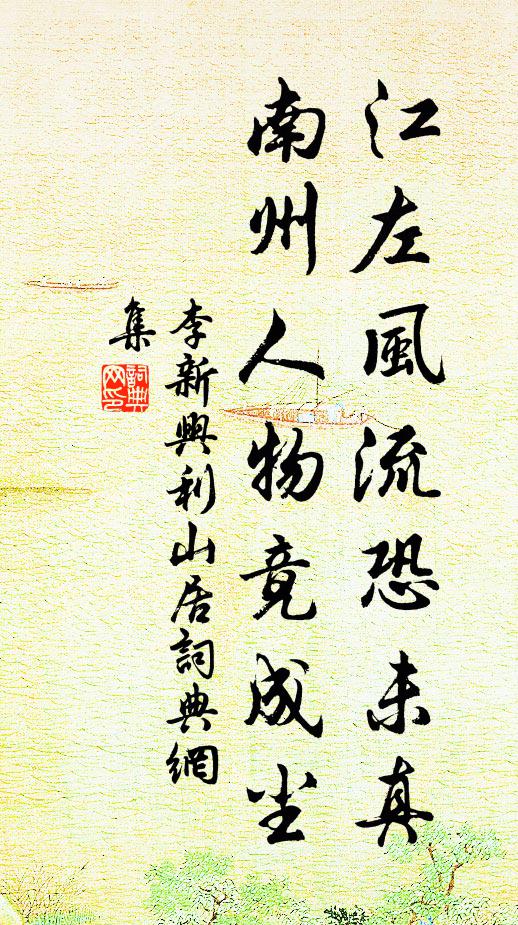 李新江左风流恐未真，南州人物竟成尘书法作品欣赏