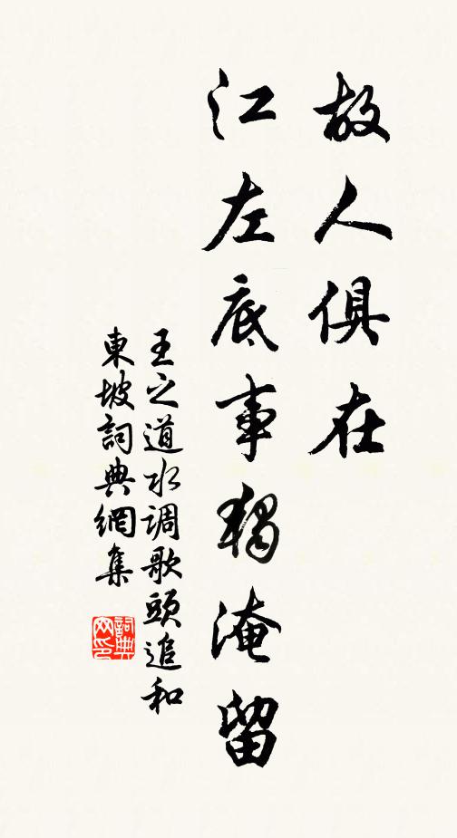 王之道故人俱在，江左底事独淹留书法作品欣赏