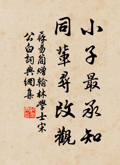 苏易简小子最承知，同辈寻改观书法作品欣赏