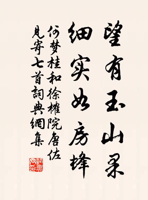 何梦桂望有玉山果，细实如房蜂书法作品欣赏
