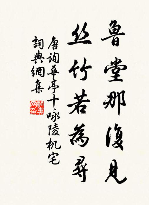 唐询鲁堂那复见，丝竹若为寻书法作品欣赏