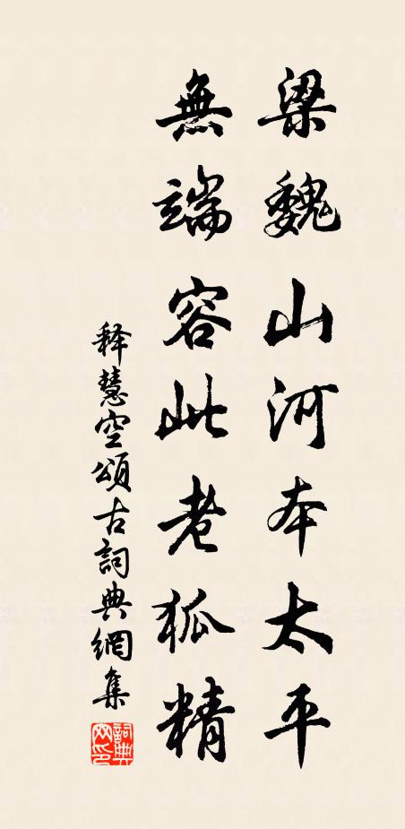 释慧空梁魏山河本太平，无端容此老狐精书法作品欣赏