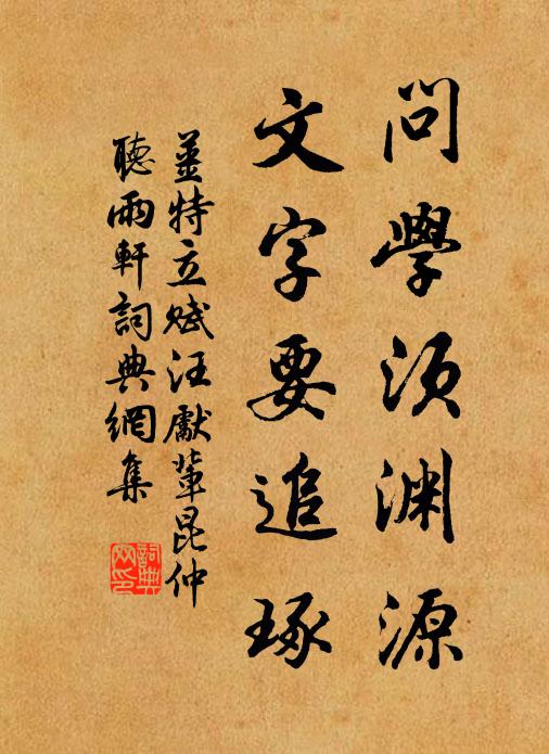 姜特立问学须渊源，文字要追琢书法作品欣赏