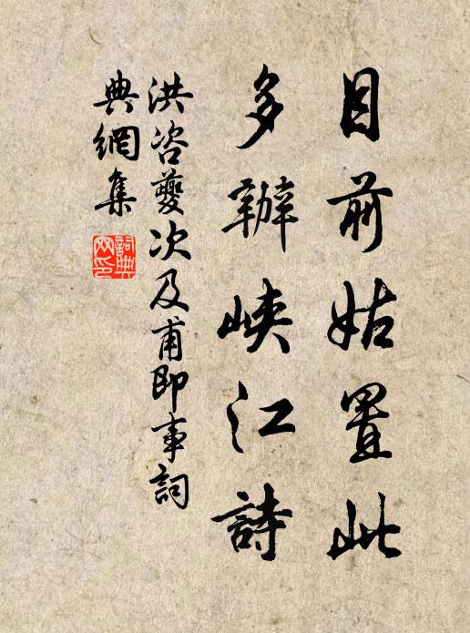 洪咨夔目前姑置此，多办峡江诗书法作品欣赏