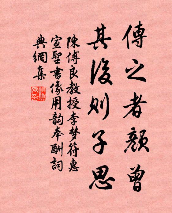 陈傅良传之者颜曾，其后则子思书法作品欣赏