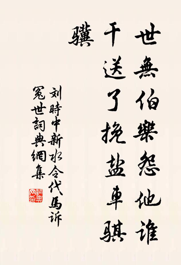 刘时中世无伯乐怨他谁？干送了挽盐车骐骥书法作品欣赏