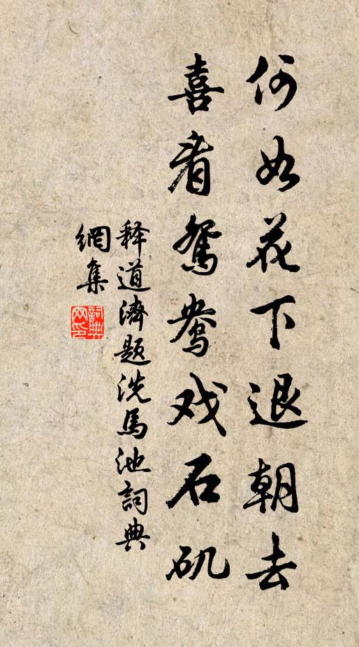 释道济何如花下退朝去，喜看鸳鸯戏石矶书法作品欣赏