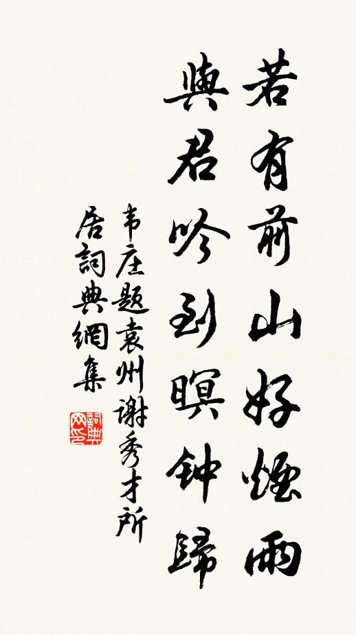 韦庄若有前山好烟雨，与君吟到暝钟归书法作品欣赏