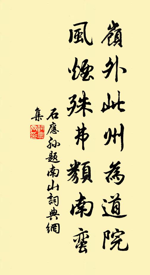石应孙岭外此州为道院，风烟殊弗类南蛮书法作品欣赏