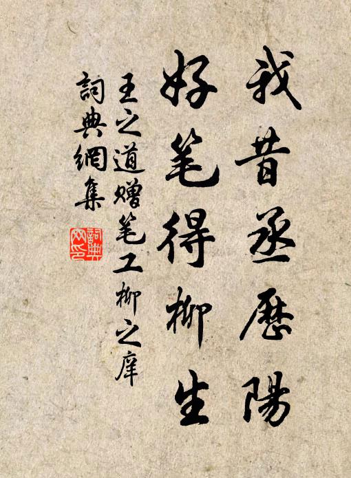 王之道我昔丞历阳，好笔得柳生书法作品欣赏