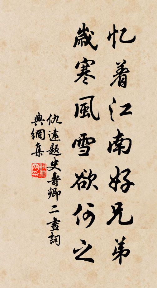 仇远忆着江南好兄弟，岁寒风雪欲何之书法作品欣赏