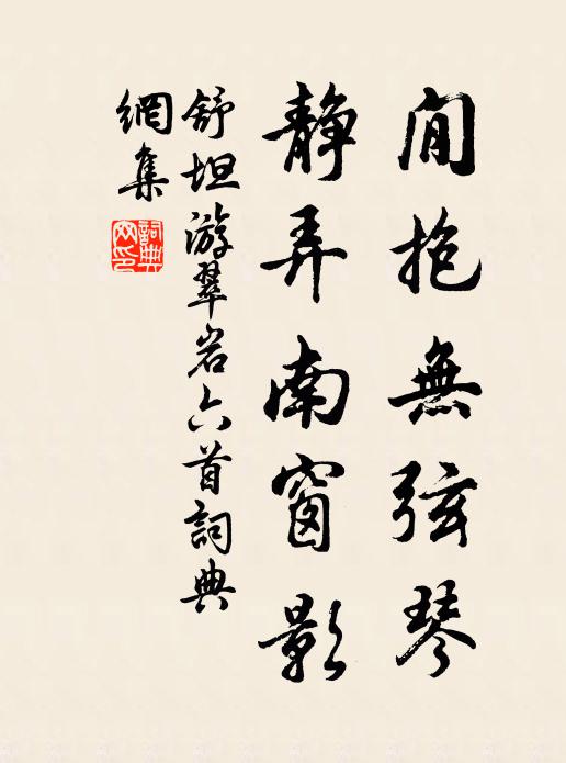 舒坦閒抱无弦琴，静弄南窗影书法作品欣赏