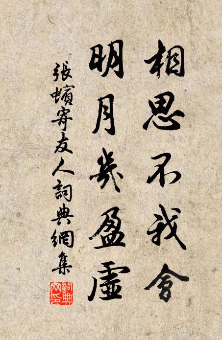 张蠙相思不我会，明月几盈虚书法作品欣赏
