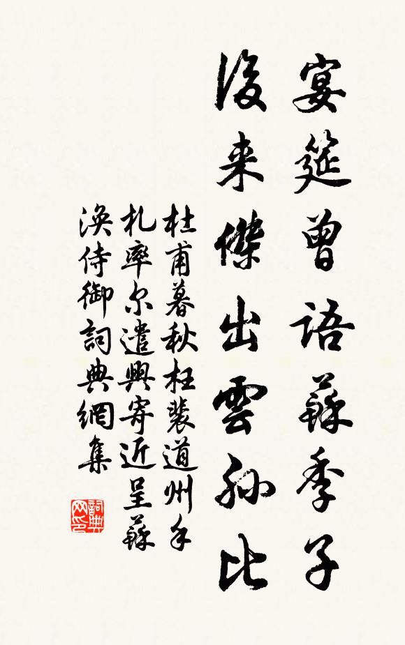 杜甫宴筵曾语苏季子，后来杰出云孙比书法作品欣赏