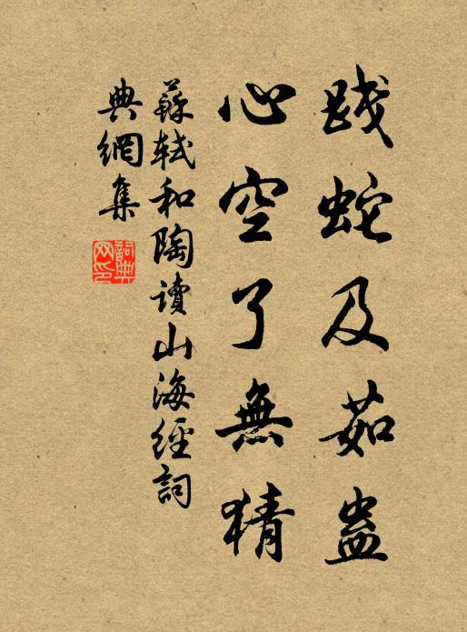 苏轼践蛇及茹蛊，心空了无猜书法作品欣赏