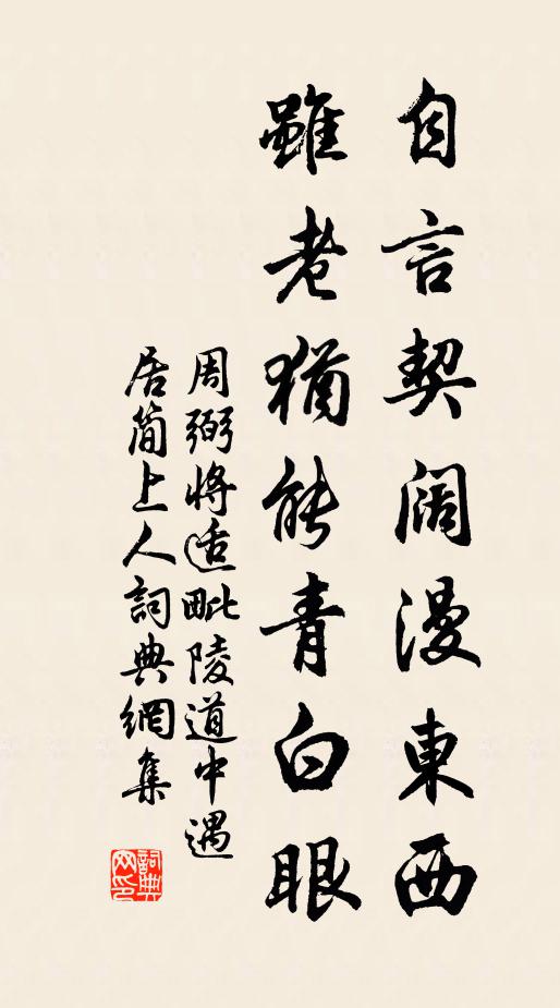 周弼自言契阔漫东西，虽老犹能青白眼书法作品欣赏