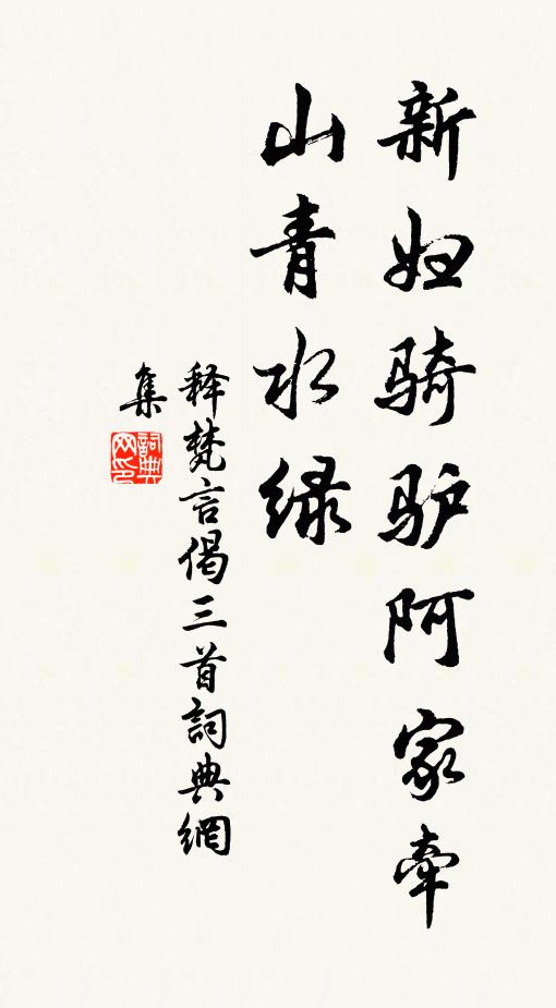释梵言新妇骑驴阿家牵,山青水绿书法作品欣赏