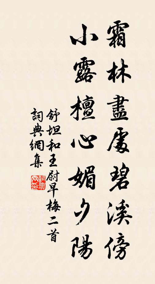 舒坦霜林尽处碧溪傍，小露檀心媚夕阳书法作品欣赏