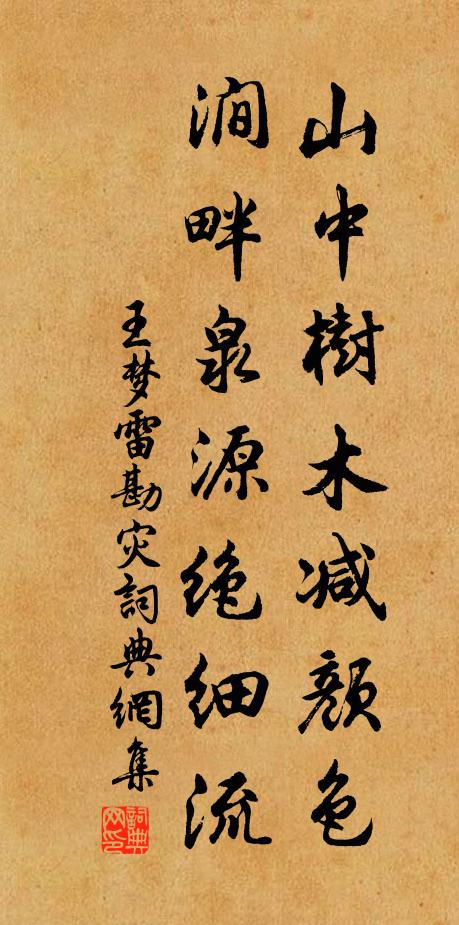 王梦雷山中树木减颜色，涧畔泉源绝细流书法作品欣赏