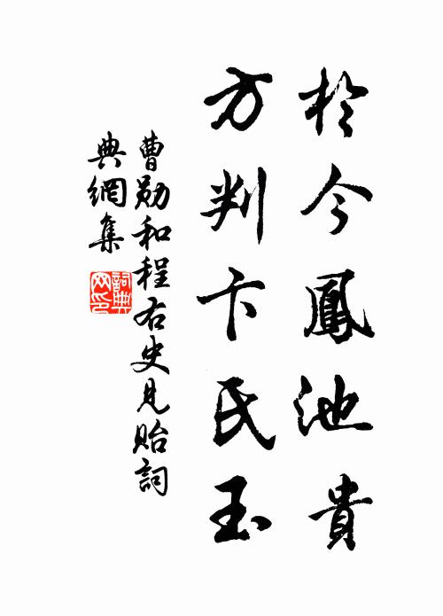 曹勋於今凤池贵，方判卞氏玉书法作品欣赏