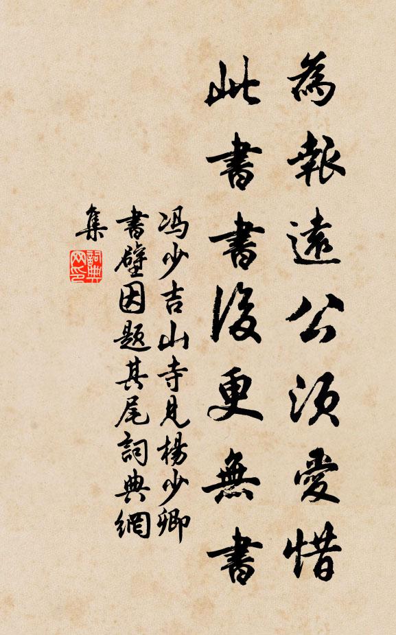 冯少吉为报远公须爱惜，此书书后更无书书法作品欣赏