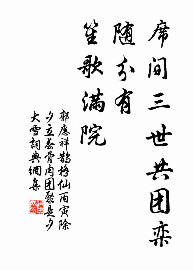 郭应祥席间三世共团栾，随分有、笙歌满院书法作品欣赏