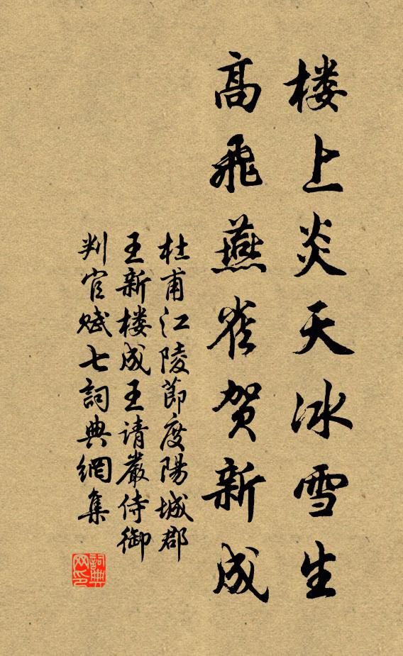 杜甫楼上炎天冰雪生，高飞燕雀贺新成书法作品欣赏
