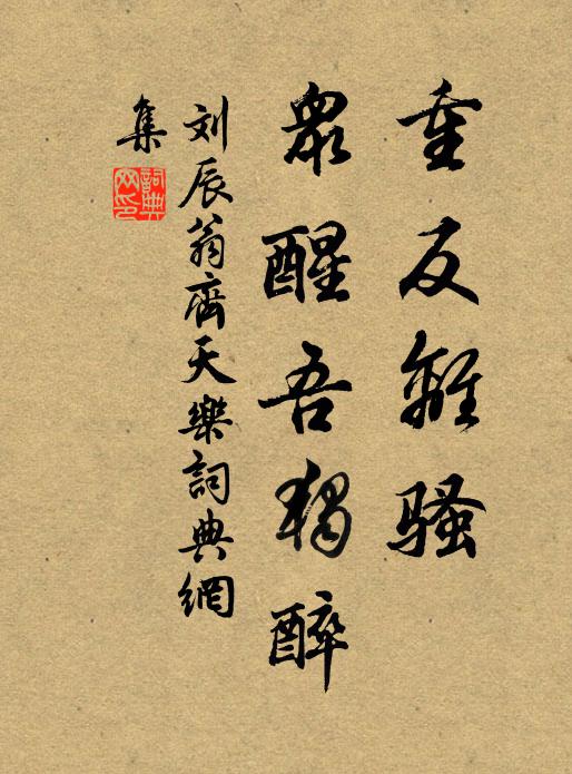 刘辰翁重反离骚，众醒吾独醉书法作品欣赏