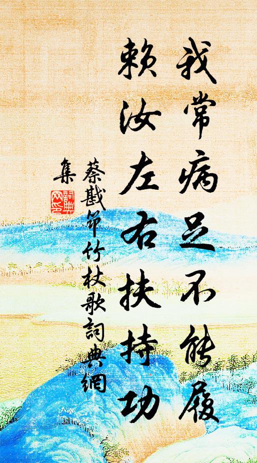 蔡戡我常病足不能履，赖汝左右扶持功书法作品欣赏