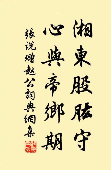 张说湘东股肱守，心与帝乡期书法作品欣赏
