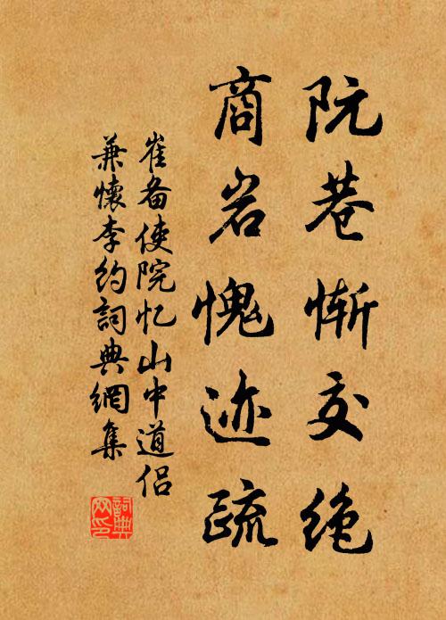 崔备阮巷惭交绝，商岩愧迹疏书法作品欣赏