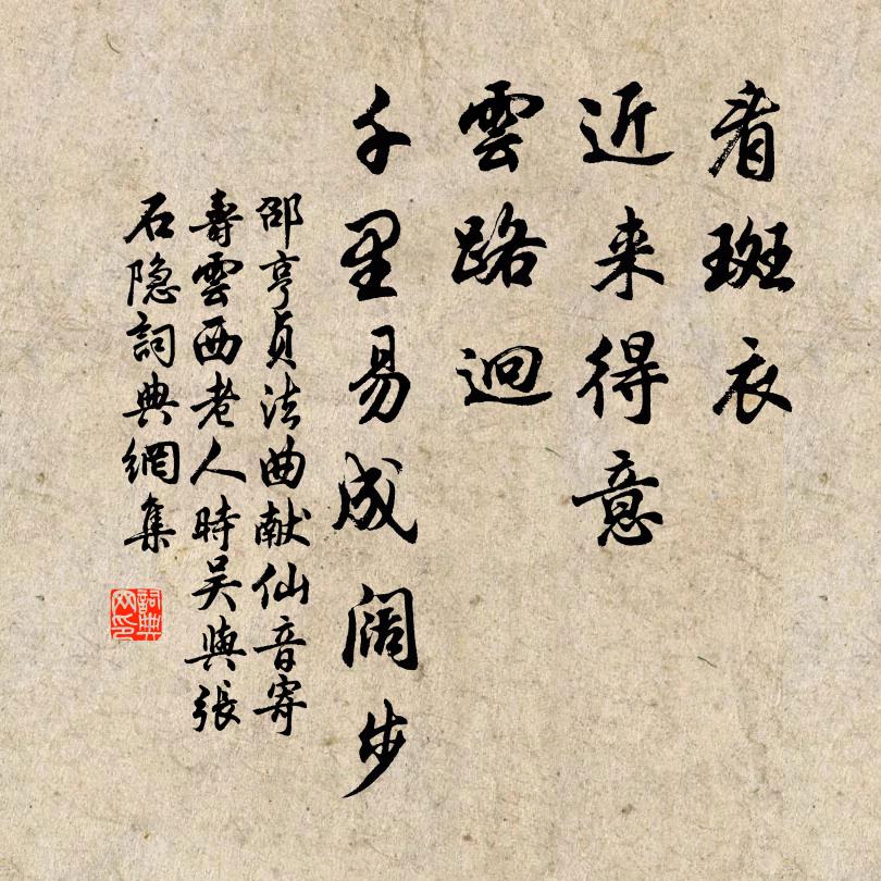 邵亨贞看斑衣、近来得意，云路迥，千里易成阔步书法作品欣赏