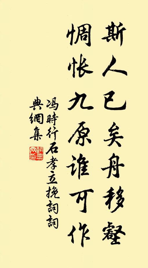 冯时行斯人已矣舟移壑，惆怅九原谁可作书法作品欣赏