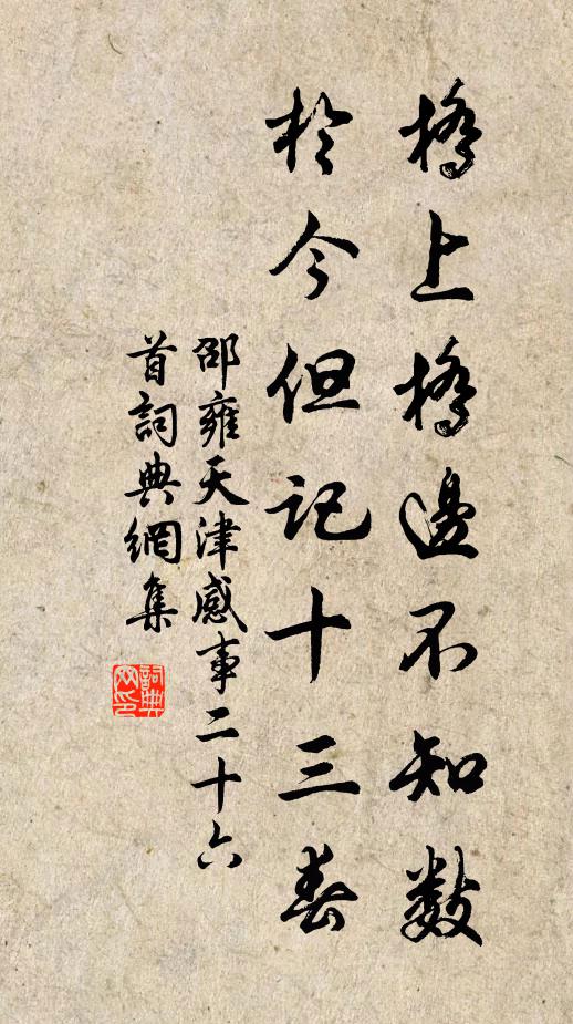 邵雍桥上桥边不知数，於今但记十三春书法作品欣赏