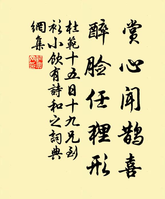 杜范赏心闻鹊喜，醉脸任狸形书法作品欣赏