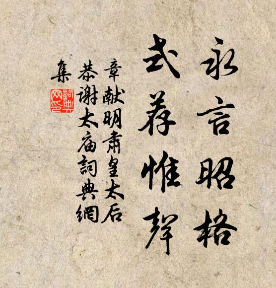 佚名永言昭格，式荐惟声书法作品欣赏