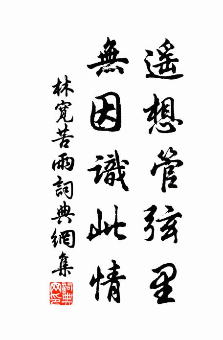 林宽遥想管弦里，无因识此情书法作品欣赏