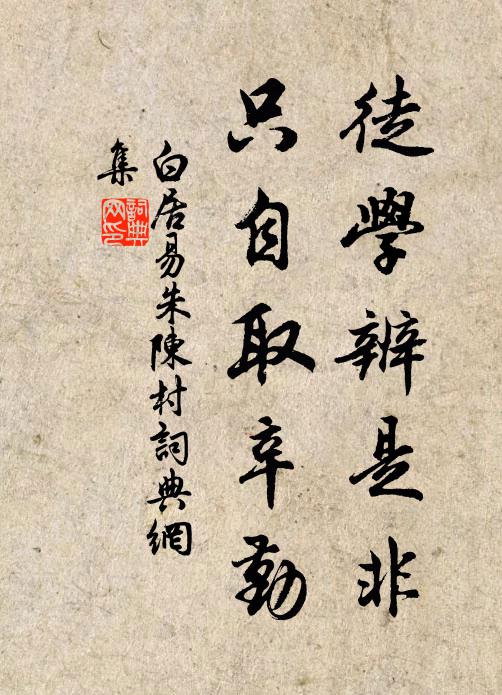 白居易徒学辨是非,只自取辛勤书法作品欣赏