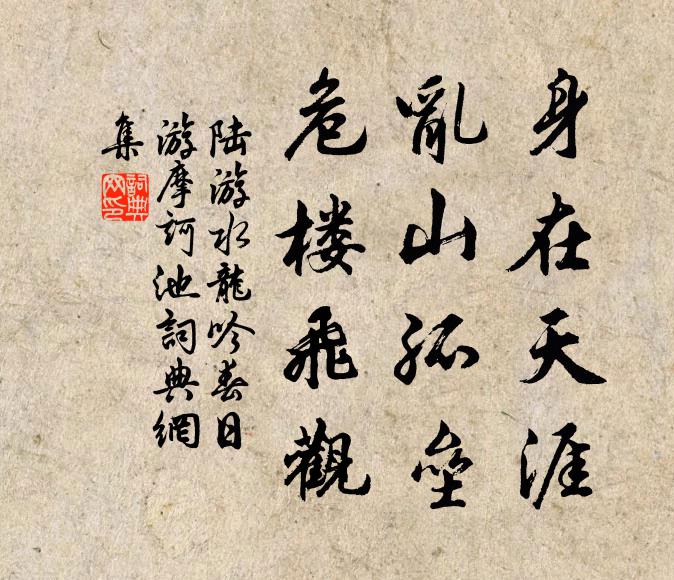 陆游身在天涯，乱山孤垒，危楼飞观书法作品欣赏