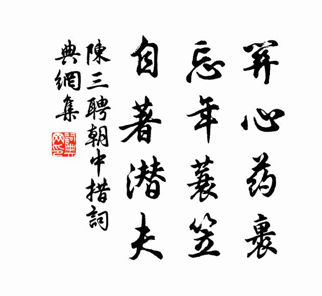 陈三聘关心药裹，忘年蓑笠，自著潜夫书法作品欣赏
