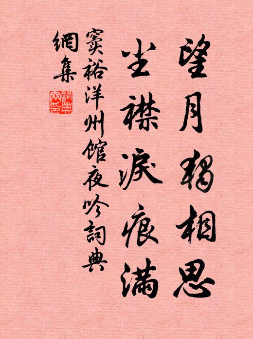 窦裕望月独相思，尘襟泪痕满书法作品欣赏