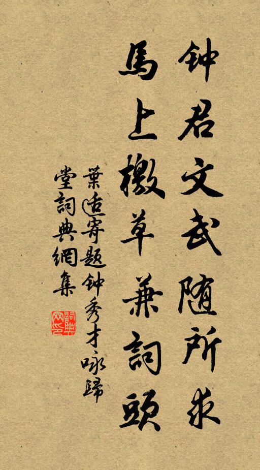 叶适钟君文武随所求，马上檄草兼词头书法作品欣赏