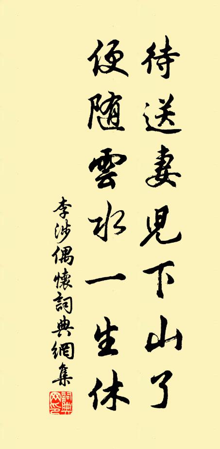李涉待送妻儿下山了，便随云水一生休书法作品欣赏