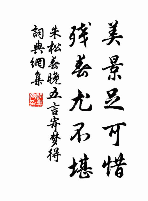 朱松美景足可惜，残春尤不堪书法作品欣赏