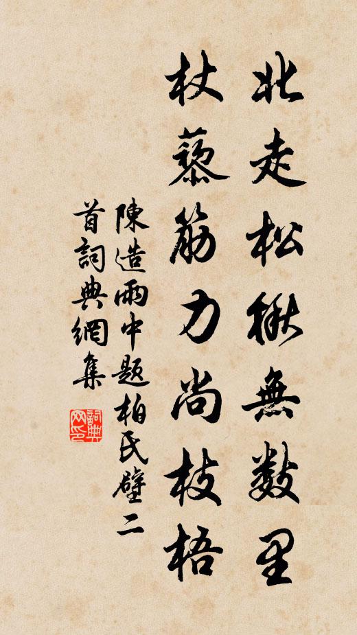 陈造北走松楸无数里，杖藜筋力尚枝梧书法作品欣赏
