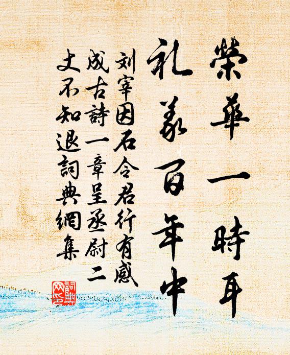 刘宰荣华一时耳，礼义百年中书法作品欣赏